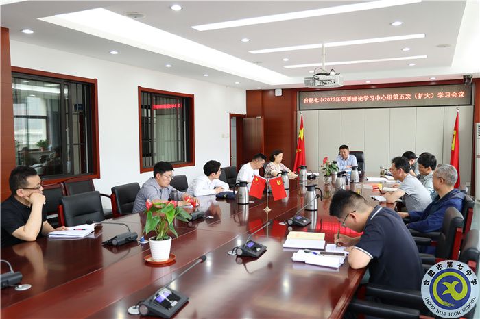 合肥七中党委开展2023年第五次中心组理论学习(图2) 合肥七中党委开展2023年第五次中心组理论学习(图2)
