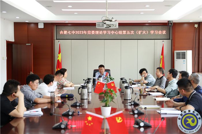 合肥七中党委开展2023年第五次中心组理论学习(图1) 合肥七中党委开展2023年第五次中心组理论学习(图1)