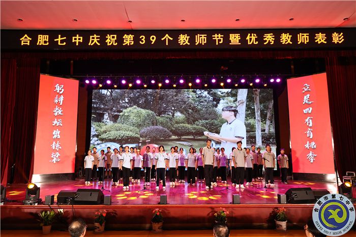 —躬耕教坛,强国有我,合肥七中举行庆祝第39个教师节暨优秀教师表彰大会(图11) —躬耕教坛,强国有我,合肥七中举行庆祝第39个教师节暨优秀教师表彰大会(图11)