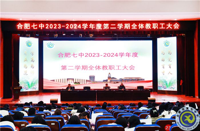 合肥七中召开2023-2024学年第二学期全体教职工大会(图1) 合肥七中召开2023-2024学年第二学期全体教职工大会(图1)