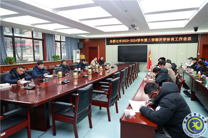 合肥七中召开新学期体育工作会议(图1) 合肥七中召开新学期体育工作会议(图1)