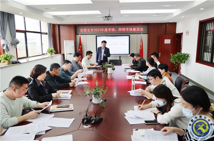 4、1合肥七中2023年度考核、师德考核座谈会.jpg 4、1合肥七中2023年度考核、师德考核座谈会.jpg