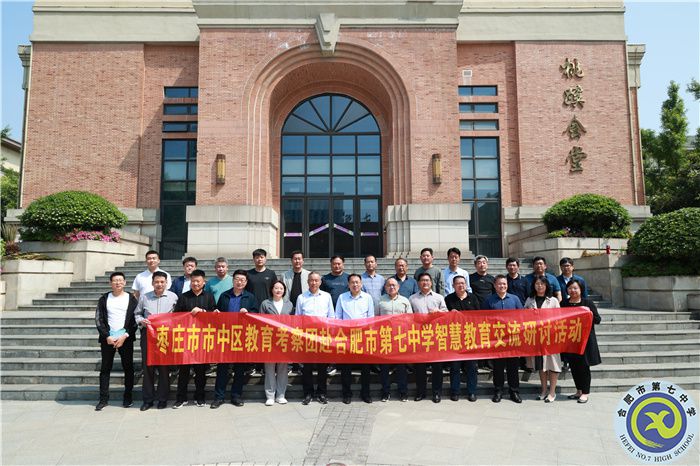 山东枣庄市市中区教体局一行莅临合肥七中参观考察(图1)