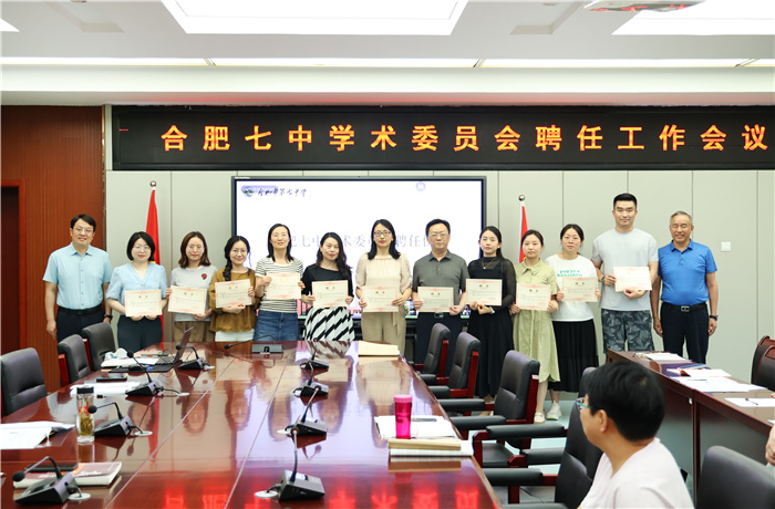 合肥七中学术委员会成立!(图2) 合肥七中学术委员会成立!(图2)