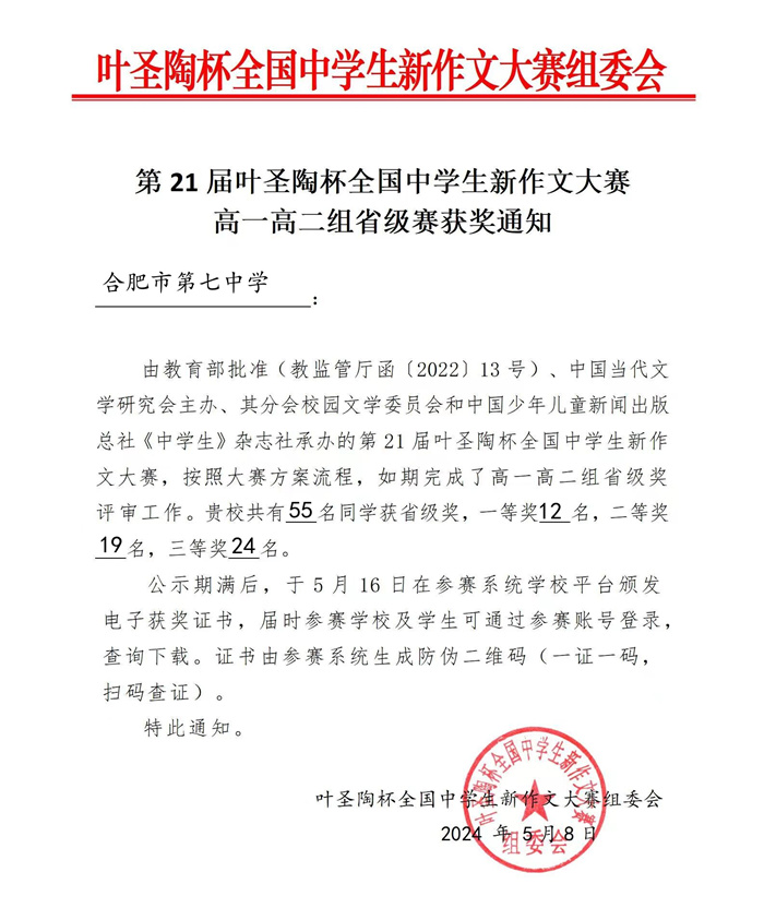 叶圣陶杯合肥七中获奖通知.jpg