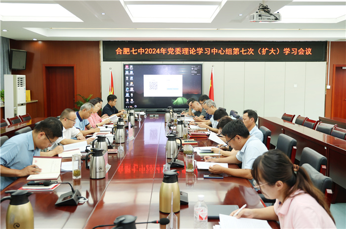 合肥七中党委开展2024年第七次中心组理论学习(图1) 合肥七中党委开展2024年第七次中心组理论学习(图1)