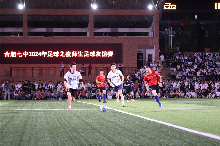 合肥七中2024年足球之夜师生足球友谊赛(图4)