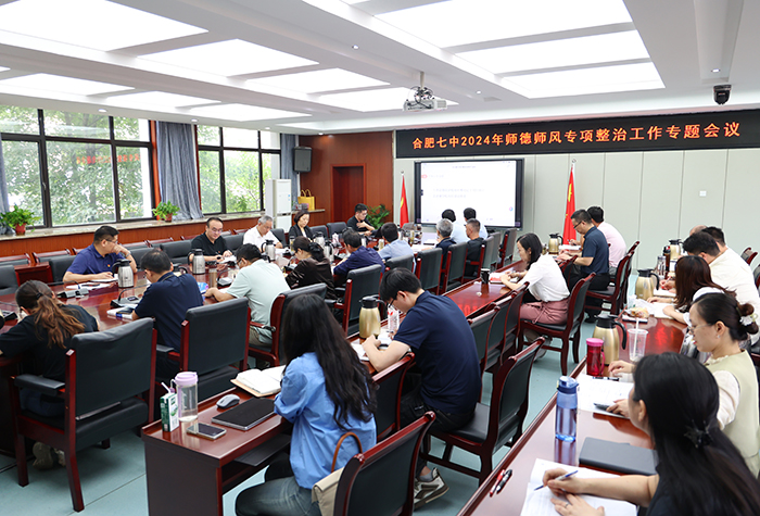 合肥七中召开师德师风建设专项整治工作会议(图2) 合肥七中召开师德师风建设专项整治工作会议(图2)