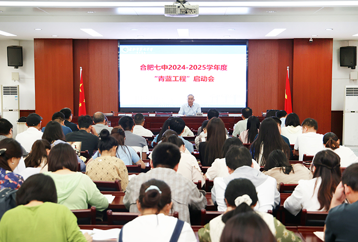 合肥七中开展2024-2025学年“青蓝工程”启动会(图1) 合肥七中开展2024-2025学年“青蓝工程”启动会(图1)