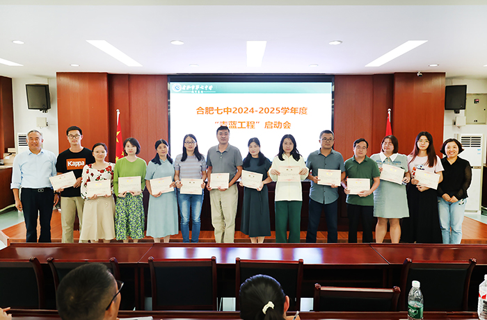 合肥七中开展2024-2025学年“青蓝工程”启动会(图6) 合肥七中开展2024-2025学年“青蓝工程”启动会(图6)