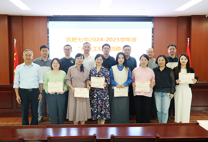 合肥七中开展2024-2025学年“青蓝工程”启动会(图4) 合肥七中开展2024-2025学年“青蓝工程”启动会(图4)