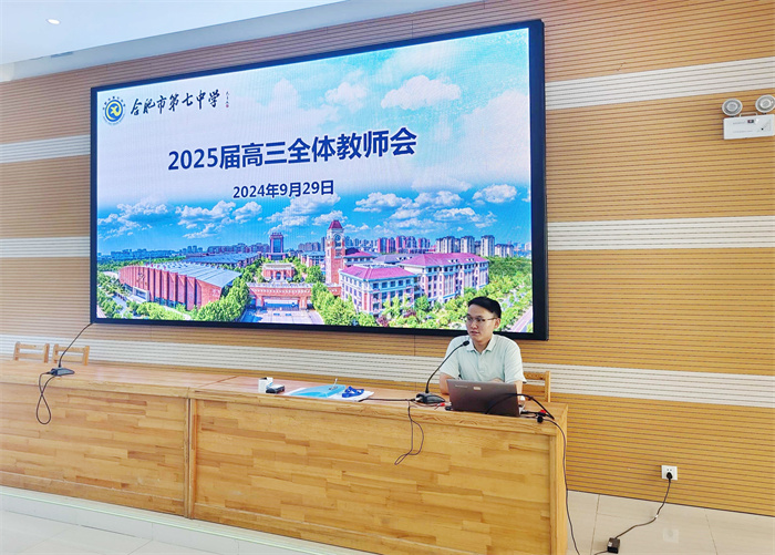 合肥七中2025届高三年级全体教师会议(图2) 合肥七中2025届高三年级全体教师会议(图2)