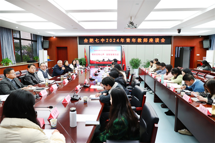 合肥七中召开青年教师座谈会(图1)