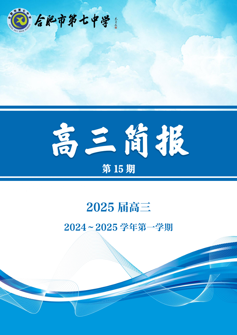 合肥七中高三年级科研周报（十五）(图1)