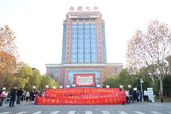 合肥七中顺利举行第九届迎新健步走活动(图1)