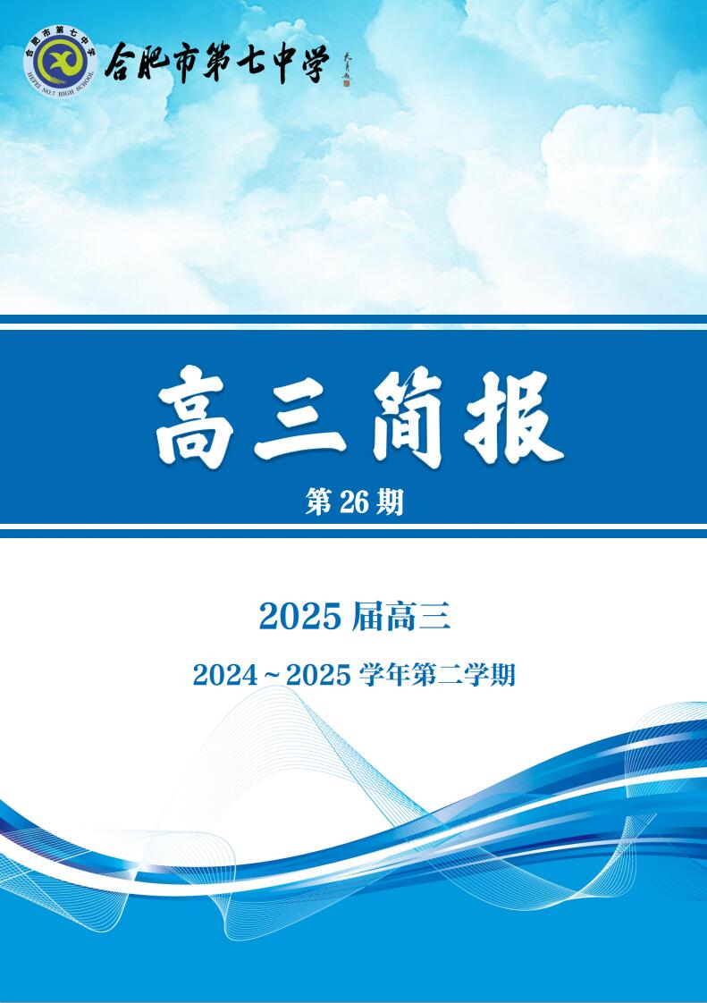 合肥七中高三年级科研周报（二十六）(图1)