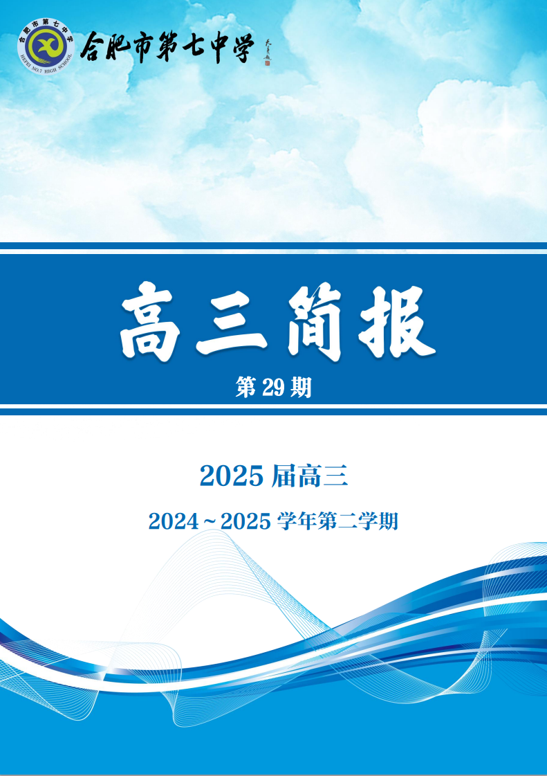 合肥七中高三年级科研周报（二十九）(图1)