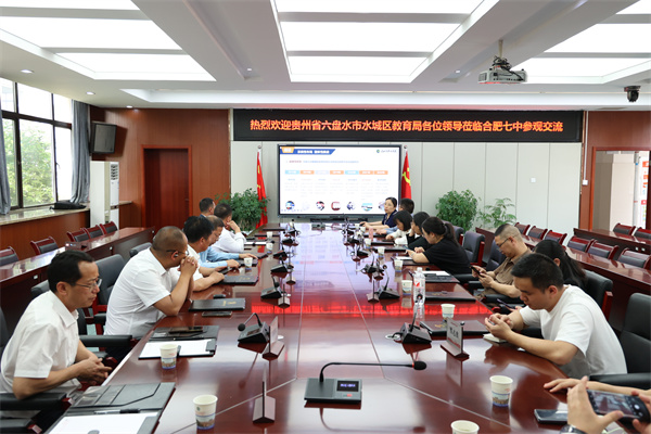 贵州省六盘水市水城区教育局莅临合肥七中参观交流(图3) 贵州省六盘水市水城区教育局莅临合肥七中参观交流(图3)