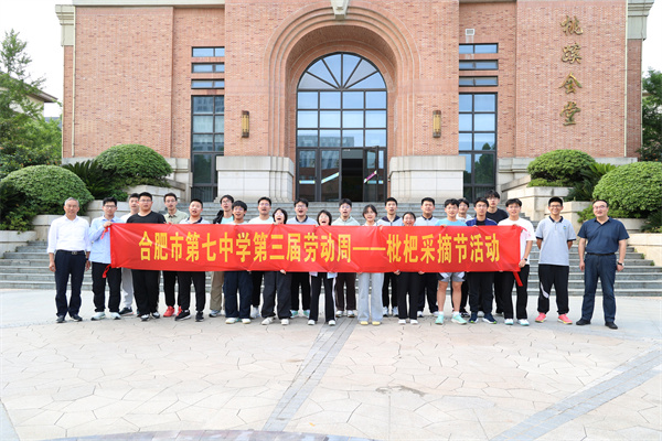 合肥七中第三届劳动周枇杷采摘活动纪实(图1) 合肥七中第三届劳动周枇杷采摘活动纪实(图1)