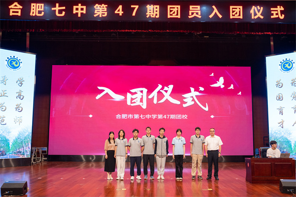 合肥七中举行第47期团校结业暨新团员入团仪式(图5) 合肥七中举行第47期团校结业暨新团员入团仪式(图5)