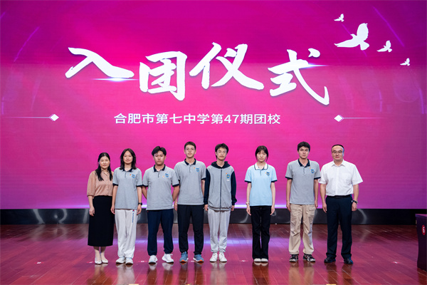 合肥七中举行第47期团校结业暨新团员入团仪式(图4) 合肥七中举行第47期团校结业暨新团员入团仪式(图4)
