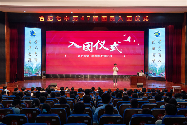 合肥七中举行第47期团校结业暨新团员入团仪式(图1) 合肥七中举行第47期团校结业暨新团员入团仪式(图1)