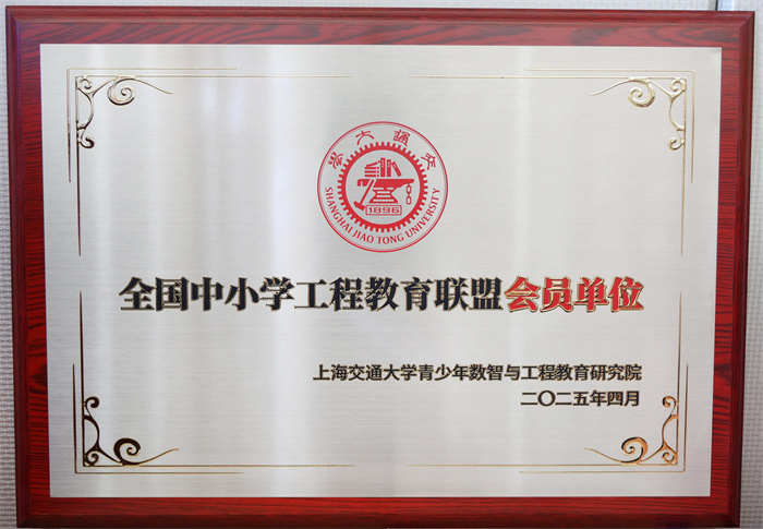 全国中小学工程教育联盟会员单位.jpg 全国中小学工程教育联盟会员单位.jpg