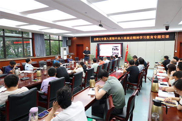 合肥七中开展深入贯彻中央八项规定精神学习教育专题党课(图2) 合肥七中开展深入贯彻中央八项规定精神学习教育专题党课(图2)