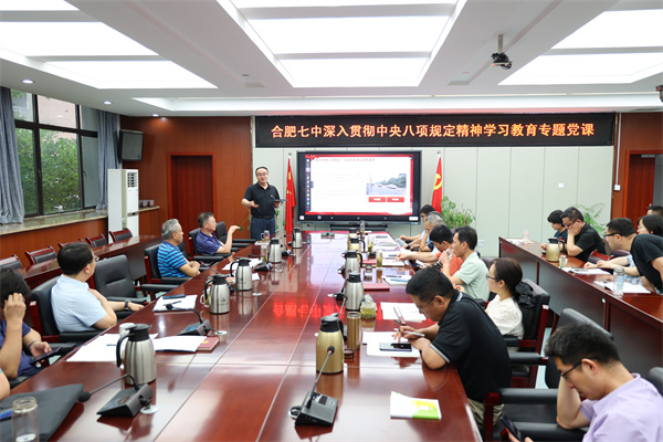 合肥七中开展深入贯彻中央八项规定精神学习教育专题党课(图1) 合肥七中开展深入贯彻中央八项规定精神学习教育专题党课(图1)