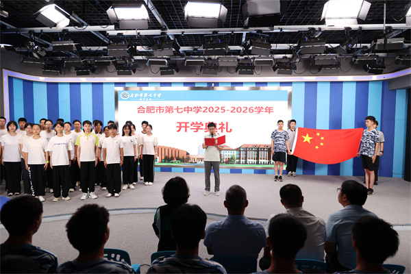 逐新程担使命!合肥七中举行2025-2026学年秋季开学典礼(图1) 逐新程担使命!合肥七中举行2025-2026学年秋季开学典礼(图1)