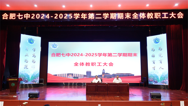 合肥七中召开2024-2025学年第二学期期末全体教职工大会(图1) 合肥七中召开2024-2025学年第二学期期末全体教职工大会(图1)