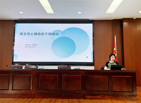 班主任培训3.png 合肥七中扎实推进开学前后心理健康教育工作(图6)