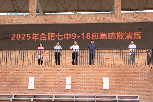 合肥七中顺利开展2025年“9·18”应急疏散演练(图5) 合肥七中顺利开展2025年“9·18”应急疏散演练(图5)