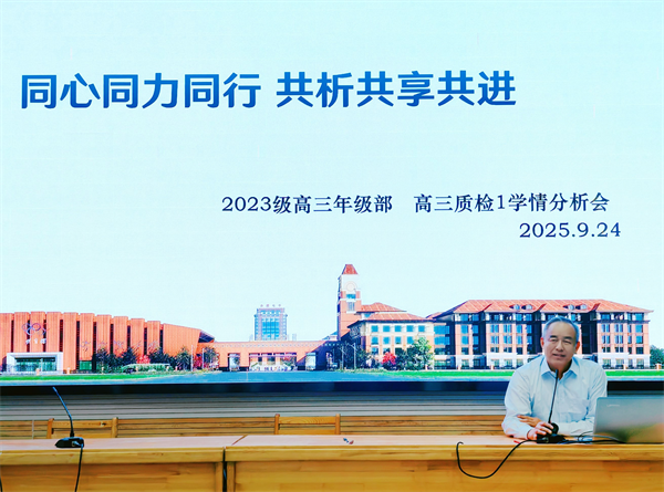 合肥七中高三年级召开阶段性学情分析会(图4) 合肥七中高三年级召开阶段性学情分析会(图4)