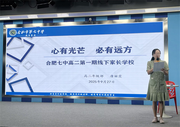 合肥七中高二年级第一次家长学校开课(图1)