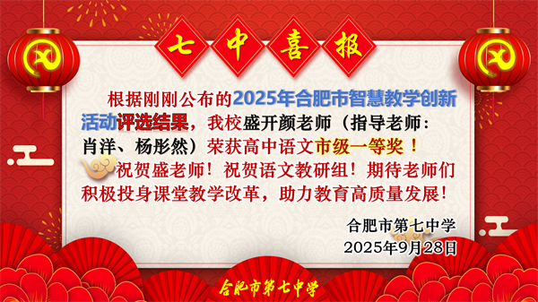 合肥七中青年教师在智慧课堂创新大赛中斩获佳绩(图1) 合肥七中青年教师在智慧课堂创新大赛中斩获佳绩(图1)