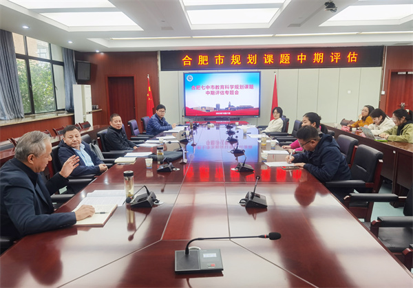 合肥七中市级规划课题中期评估纪实(二)(图1) 合肥七中市级规划课题中期评估纪实(二)(图1)